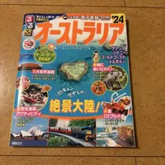 オーストラリア 地図・旅行ガイド