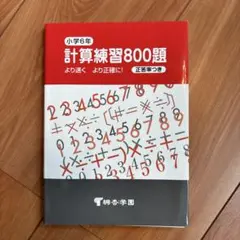 計算練習800題 小学6年