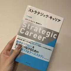 ストラテジック・キャリア ビジネススクールで教えている長期的キャリア戦略の7つ…