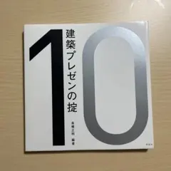 建築プレゼンの掟