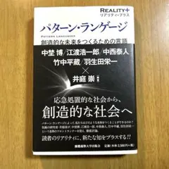 パターン・ランゲージ　創造的な未来をつくるための言語
