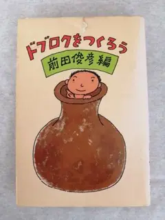 どぶろくをつくろう　前田俊彦編　※送料無料・即購入可