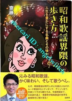 ■昭和歌謡界隈の歩き方■人生を豊かにする名曲とその味わい■