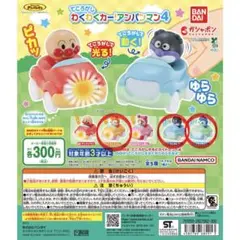 わくわくカー アンパンマン4 3個セット ガチャガチャ