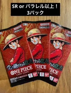 ワンピースカード　受け継がれる意志　3パック
