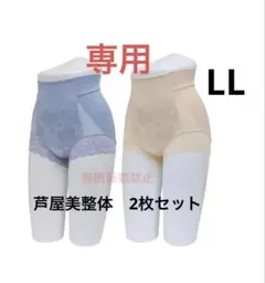 芦屋美整体 骨盤スリムショーツエアリー　シアーブルー&ベージュ　LLサイズ　2枚
