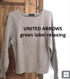 グリーンレーベルリラクシング ニット