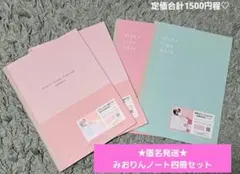 みおりん★スタディプラランノート×2冊スタディタイムノート×2冊★合計4冊セットのサムネイル