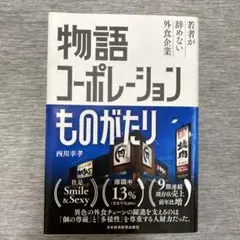 物語コーポレーションものがたり 若者が辞めない外食企業