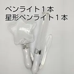 星型1個、スティック型1個、ペンライト　コンサートライト