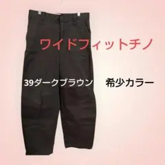 ユニクロU　ワイドフィットチノ　39ダークブラウン　M　希少カラー