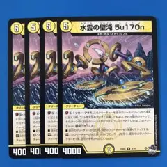 6 デュエマ　水雲の聖沌5u170n スイトン　4枚