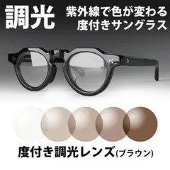 度付き可 調光レンズ付き 調光サングラス クラウンパント クリア⇔ブラウン 新品のサムネイル