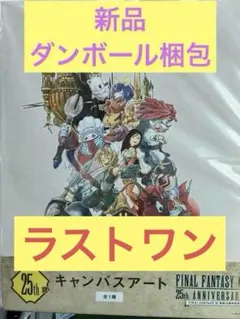 2026年最新】ファイナルファンタジー一番くじラストワン賞の人気
