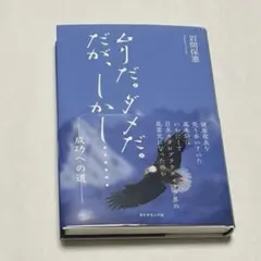 ムリだ。ダメだ。だが，しかし、、、、 成功への道