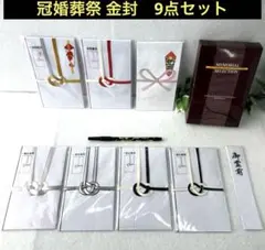 冠婚葬祭　祝儀袋　香典袋　9点セット　お祝い用　葬儀用　メモリアルセレクション