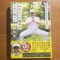 疲れない 太らない ボケない 60代からの鎌田式ズボラ筋トレ