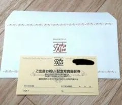 スタジオアリス　ご出産お祝い記念写真撮影券　優待券