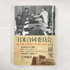 日米合同委員会の研究 謎の権力構造の正体に迫る