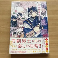 【10/2まで‼️】刀剣乱舞-ONLINE-アンソロジー : 出陣準備中!