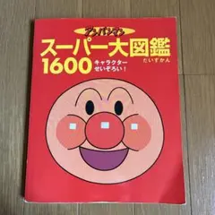アンパンマン スーパー大図鑑 1600のサムネイル