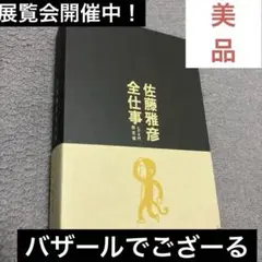 佐藤雅彦 全仕事 ビジュアル限定版