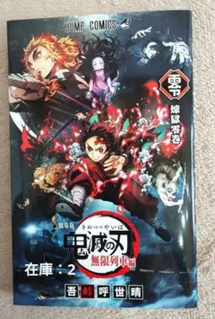 鬼滅の刃 無限列車編　煉獄零巻