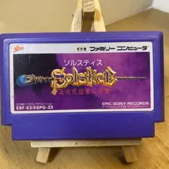 ファミコンソフト　ソルスティス　ソフトのみ　中古