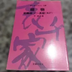 棚物 紹鴎棚(炉)・長板(風炉)表千家テキスト18 千宗左　絶版希少　主婦の友社のサムネイル
