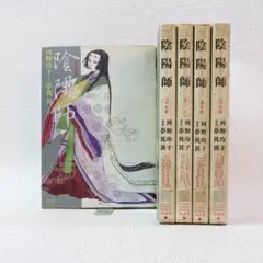 【169】陰陽師　1～5巻 未完結 夢枕獏
