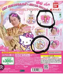 マツケンサンバ×ハローキティ ふらっとめじるしアクセサリー　2個セット