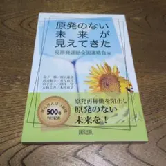 原発のない未来が見えてきた