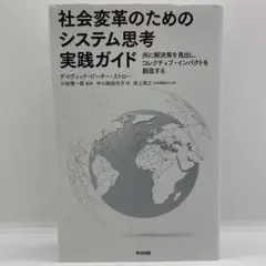 社会変革のためのシステム思考実践ガイド 共に解決策を見出し、コレクティブ・イン…