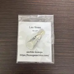 「美品」　小菅幸子　フェーブ・マリア