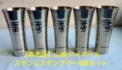 2025年最新】山崎 タンブラーの人気アイテム - メルカリ