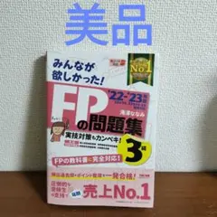 【美品】2022―2023年版 みんなが欲しかった! FPの問題集3級