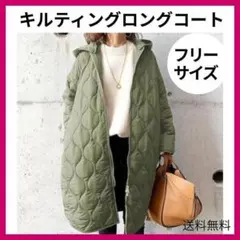 フリーサイズ キルティングコート ロングコート カーキグリーン 防寒 ジャケット