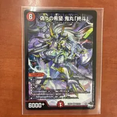 2026年最新】偽りの希望 鬼丸「終斗」 srの人気アイテム - メルカリ
