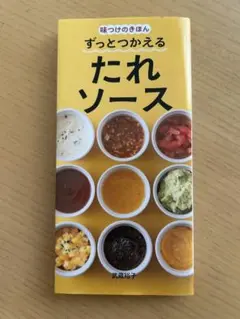 ずっとつかえる たれソース