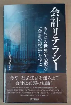 会計リテラシー : あらゆる世界に存在する"会計の視点"を学ぶ