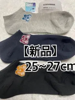 コンバース ソックス ３足組 25~27cm 新品未使用