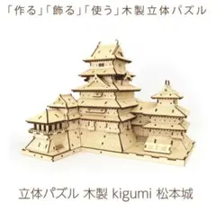 kigumi キグミ 松本城　新品未開封品　2のサムネイル