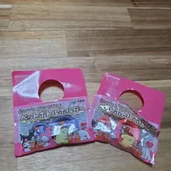 Sanrio ペットボトルホルダー 2個セット