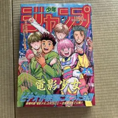 週刊少年ジャンプ 第51号 1990年12月3日号 - メルカリ