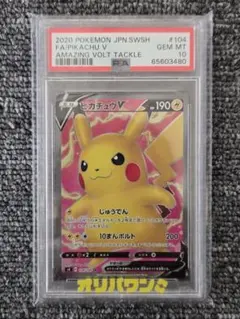 PSA10】ピカチュウV SR S4 仰天のボルテッカー 104/100 - メルカリ