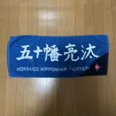 2025年最新】五十幡亮汰 タオルの人気アイテム - メルカリ