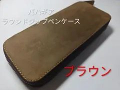 アルすけ【値下げ箱付き！】バハギアブラウンラウンドジップペンケース アルすけ様専用【値下げ箱付き！】バハギアブラウンラウンドジップペン