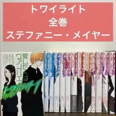 トワイライト 1〜13巻 全巻　 全巻セット ステファニー・メイヤー　セット