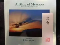 A Blaze of Messages 写真集　非売品　記念　池田大作押印入り