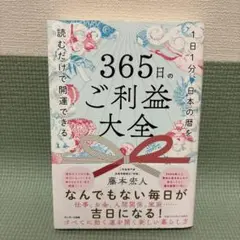 365日のご利益大全
